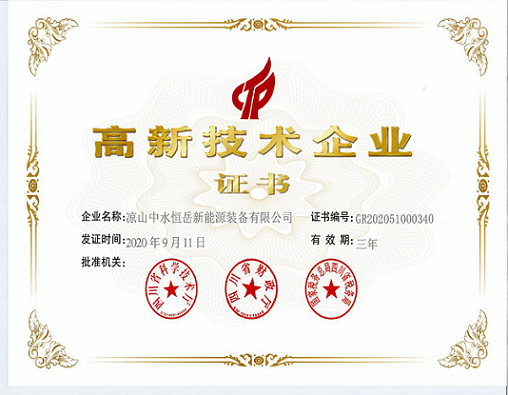 遇見(jiàn)美好，共鑒成長(zhǎng)———涼山中水恒岳新能源裝備有限公司邁入國(guó)家高新技術(shù)企業(yè)行列